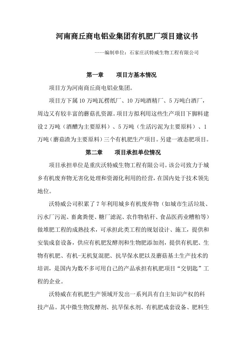 河南商丘商电铝业集团有机肥厂项目建议书