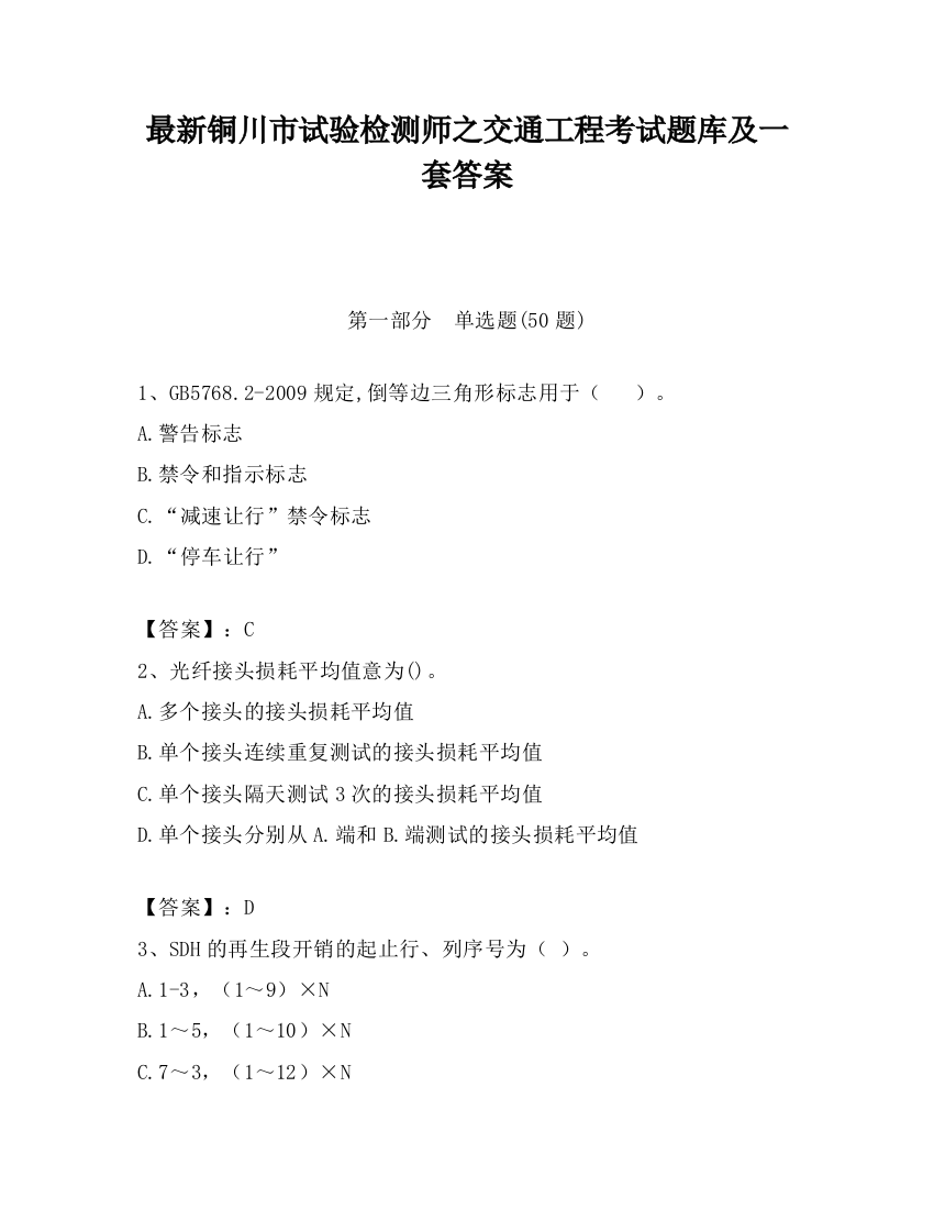 最新铜川市试验检测师之交通工程考试题库及一套答案