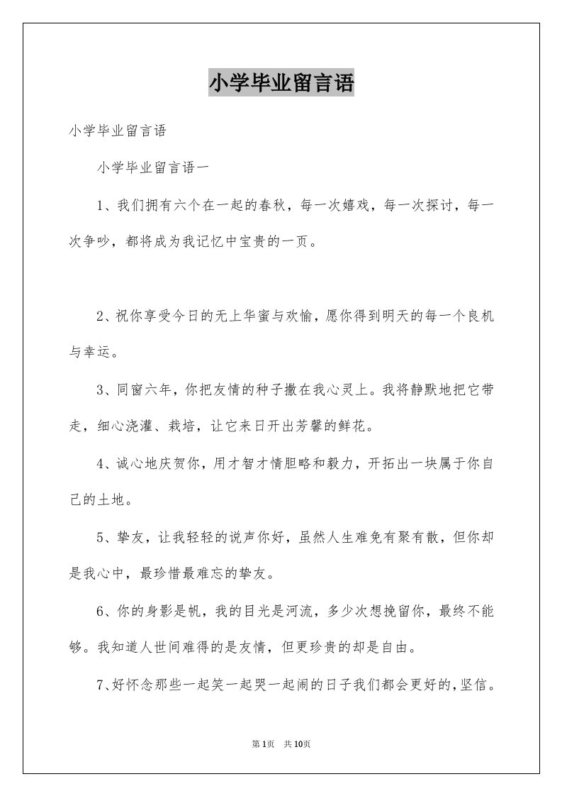 小学毕业留言语