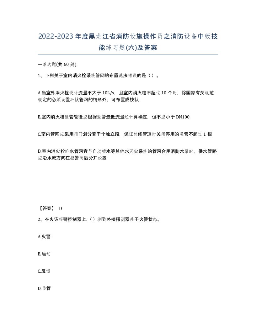 2022-2023年度黑龙江省消防设施操作员之消防设备中级技能练习题六及答案