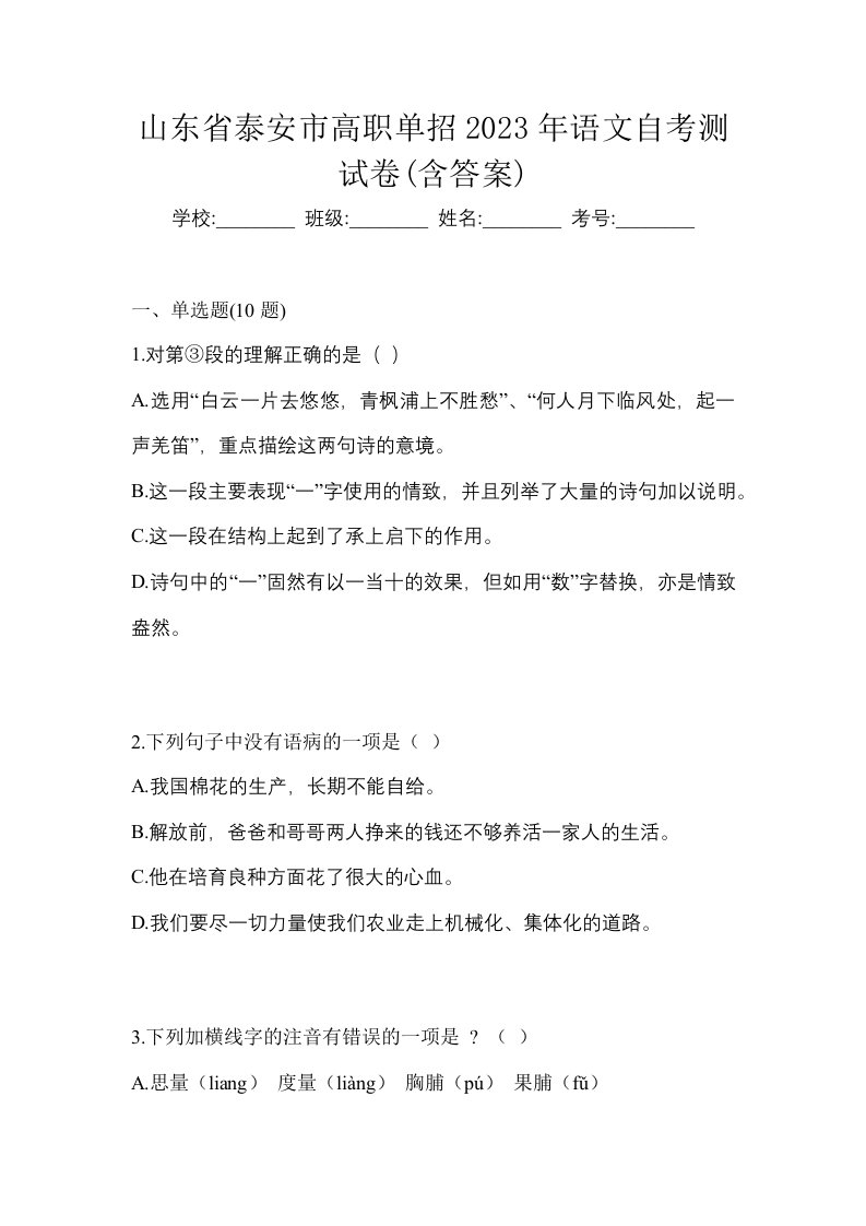 山东省泰安市高职单招2023年语文自考测试卷含答案