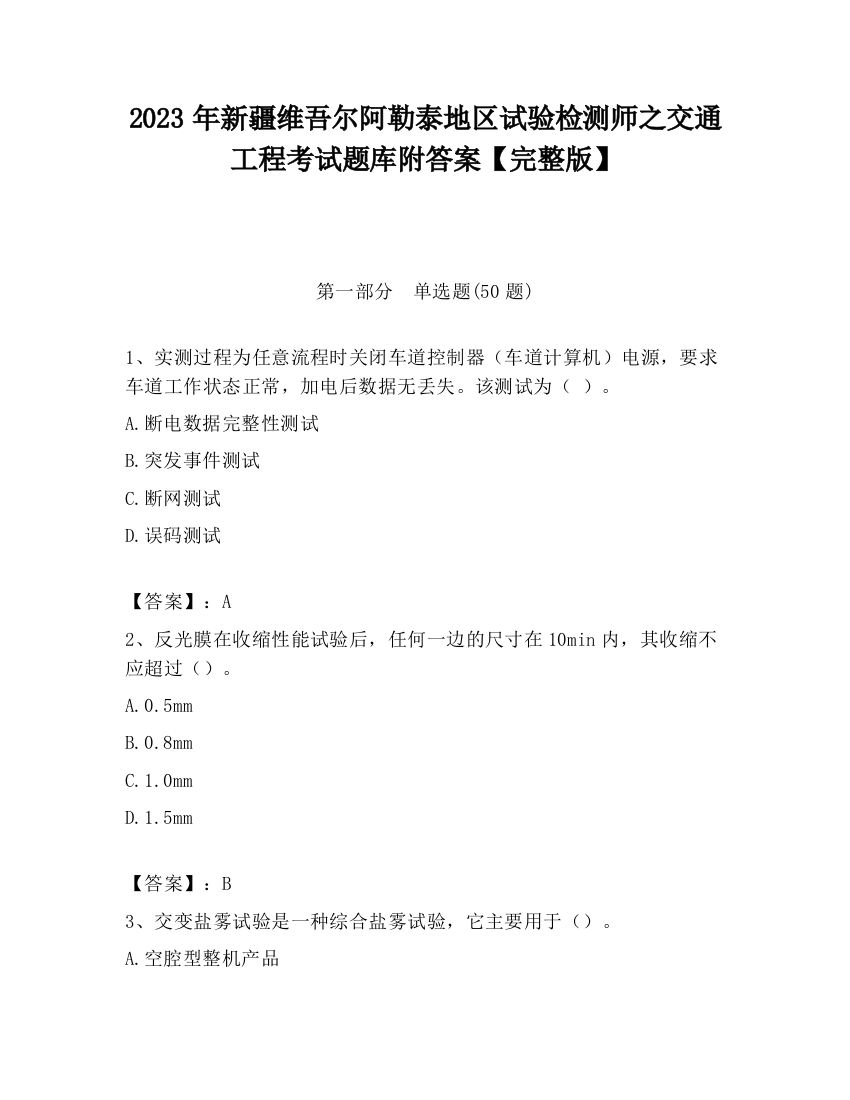 2023年新疆维吾尔阿勒泰地区试验检测师之交通工程考试题库附答案【完整版】