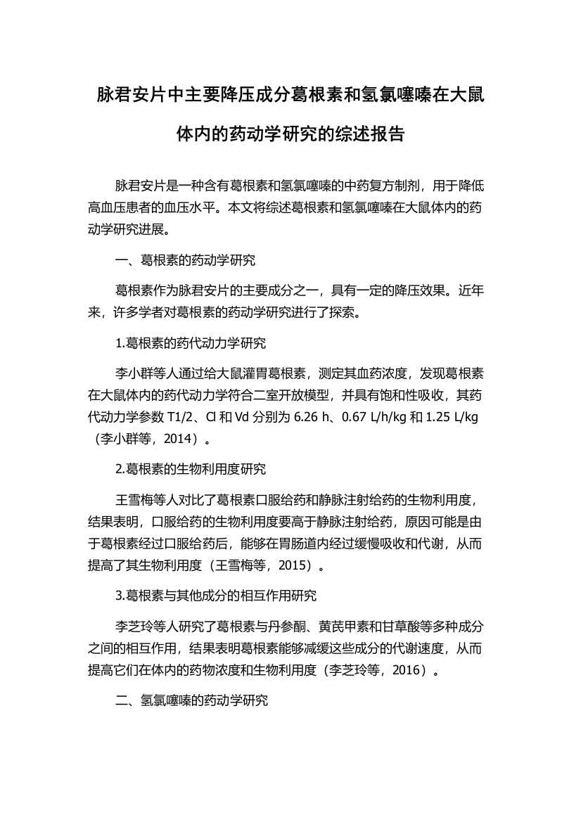 脉君安片中主要降压成分葛根素和氢氯噻嗪在大鼠体内的药动学研究的综述报告