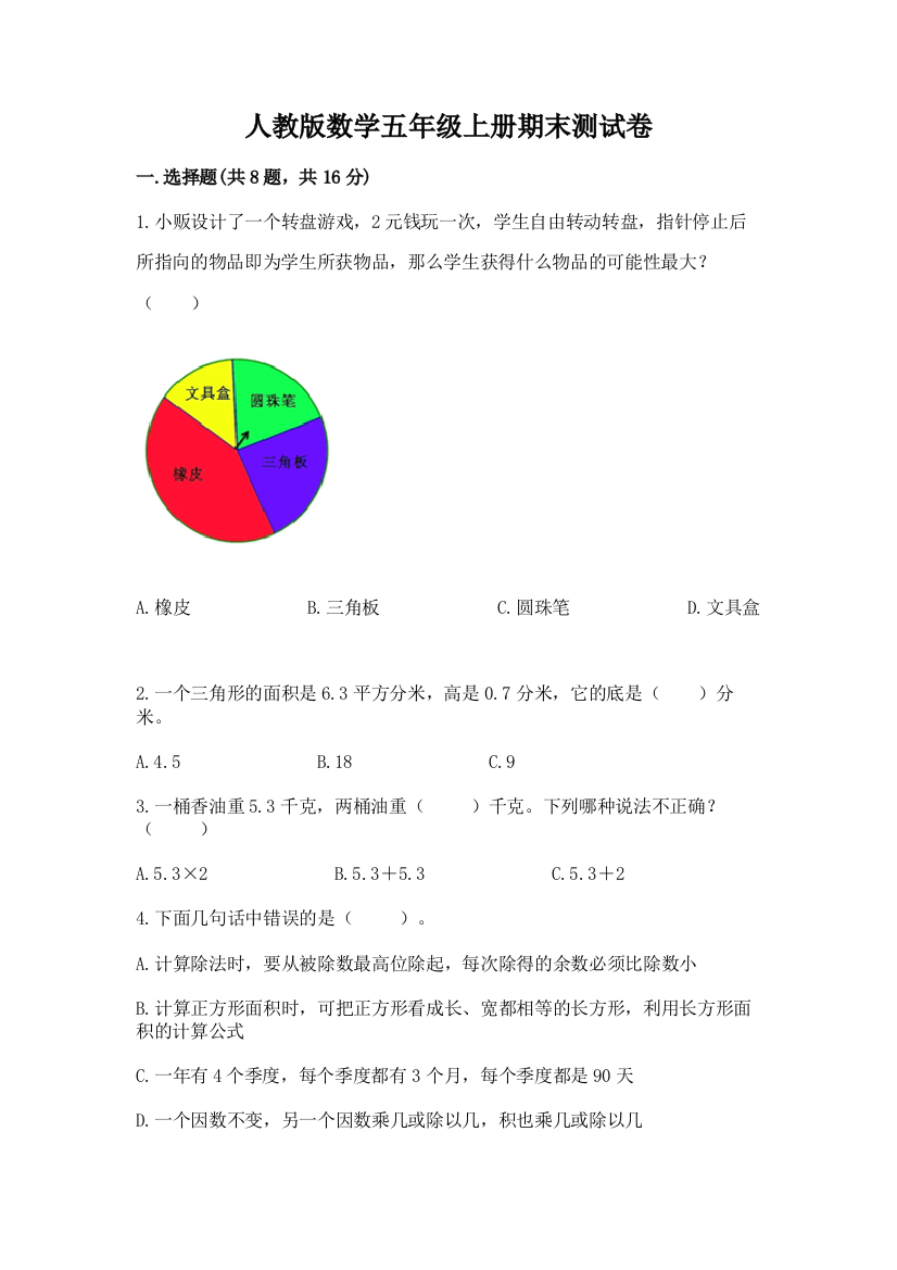 人教版数学五年级上册期末测试卷（能力提升）