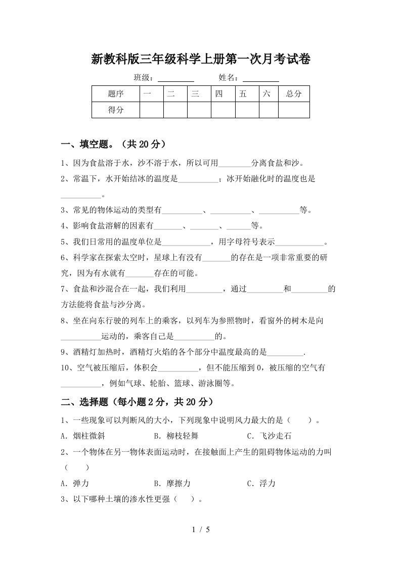 新教科版三年级科学上册第一次月考试卷