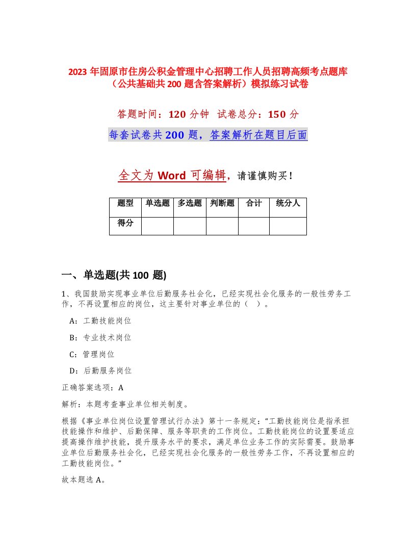 2023年固原市住房公积金管理中心招聘工作人员招聘高频考点题库公共基础共200题含答案解析模拟练习试卷