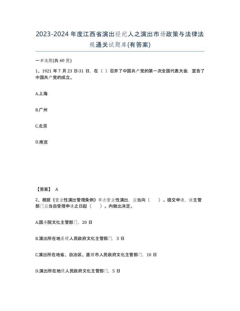 2023-2024年度江西省演出经纪人之演出市场政策与法律法规通关试题库有答案