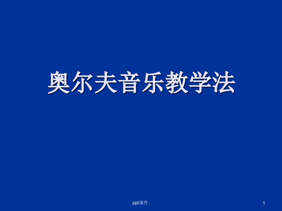 奥尔夫音乐教学法ppt课件