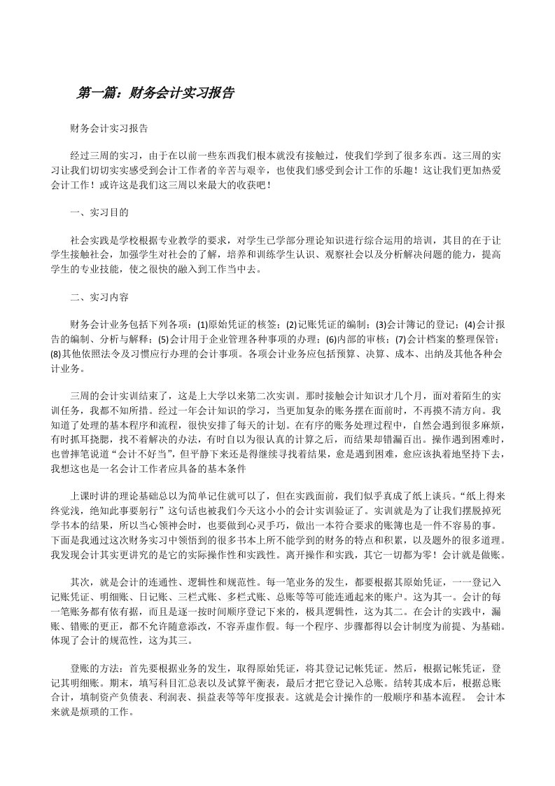 财务会计实习报告[修改版]