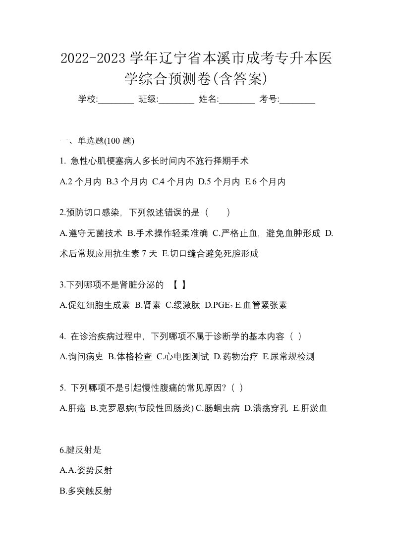 2022-2023学年辽宁省本溪市成考专升本医学综合预测卷含答案