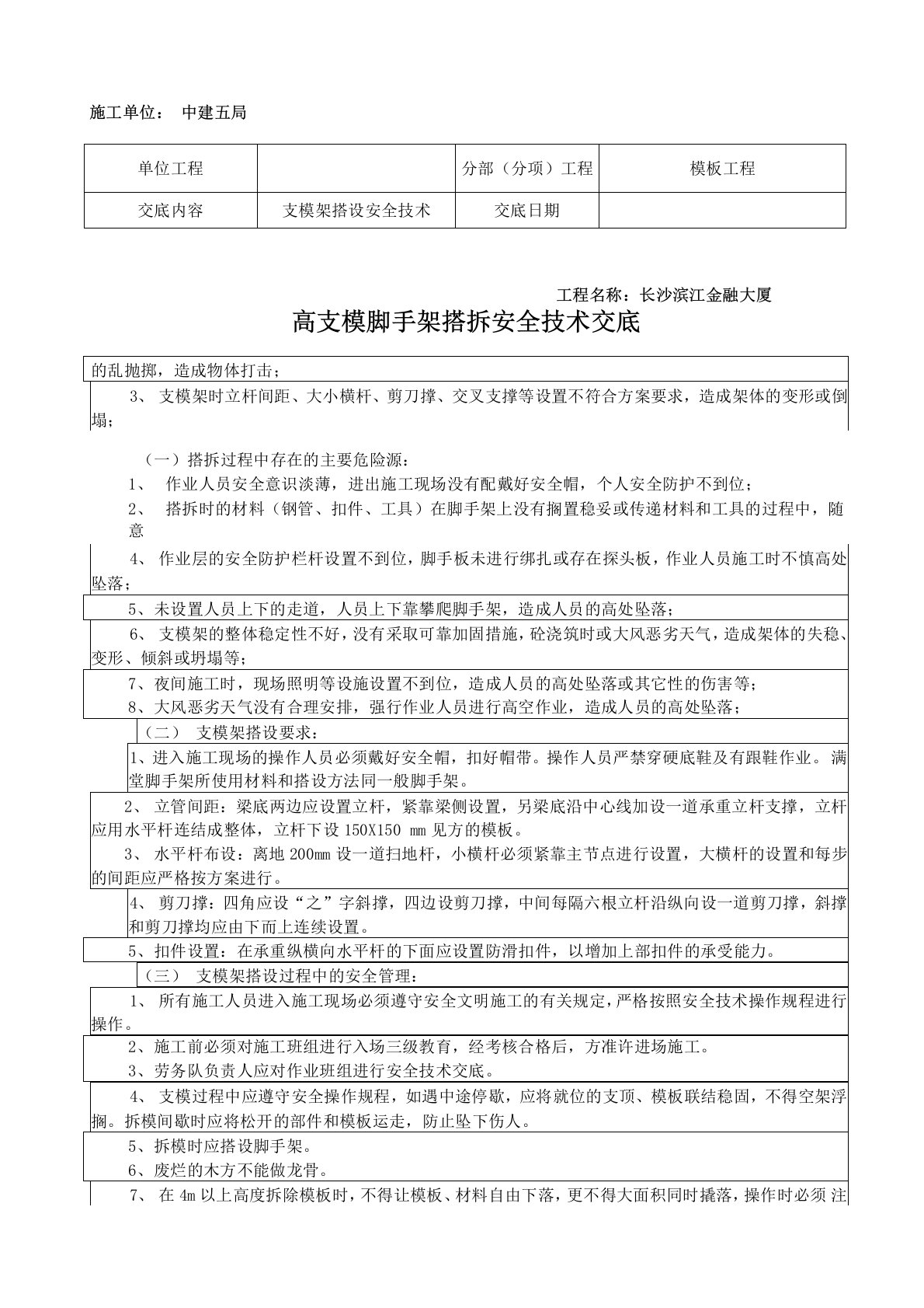 高支模脚手架搭设安全技术交底