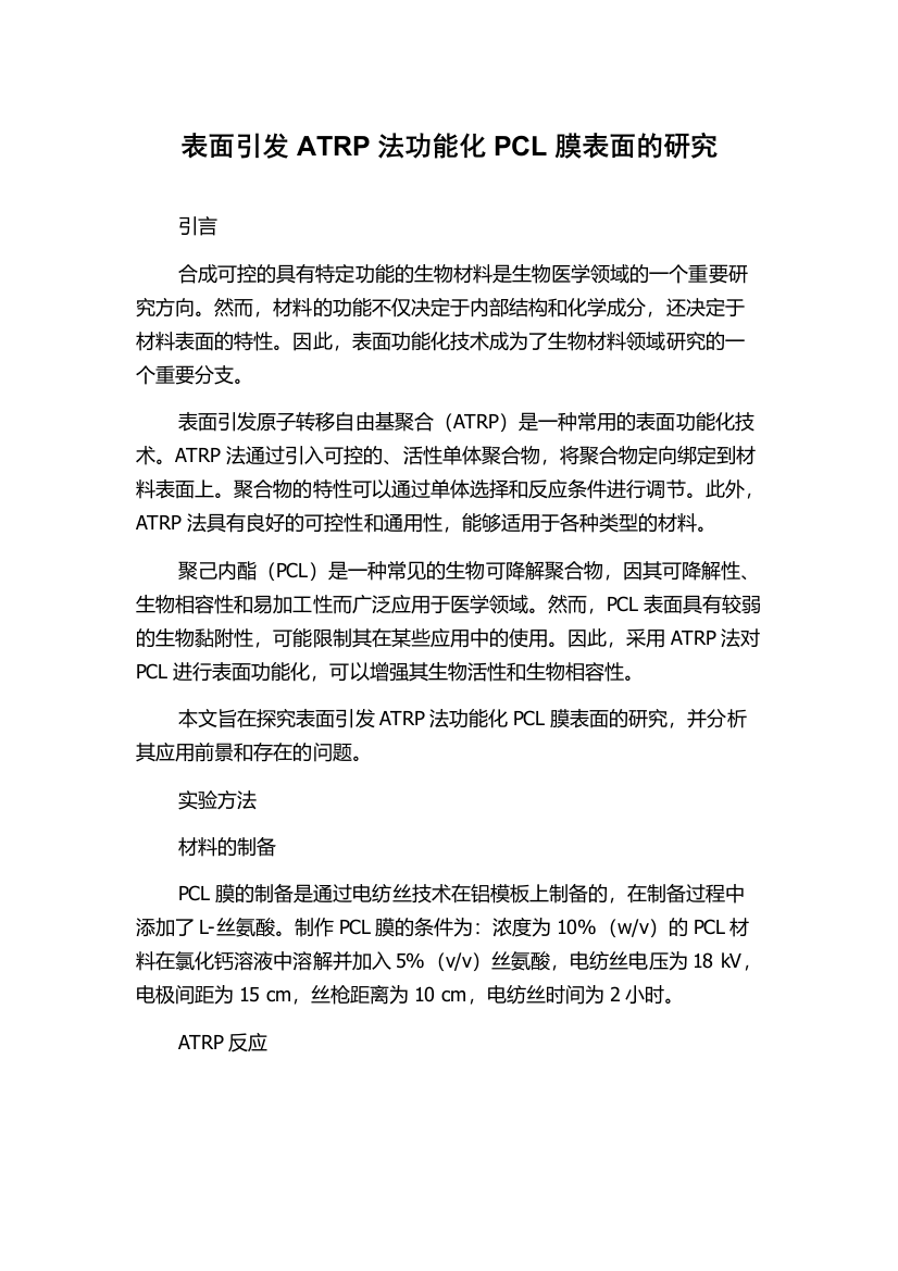 表面引发ATRP法功能化PCL膜表面的研究