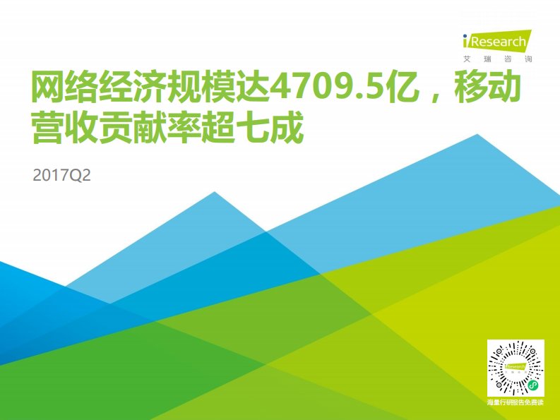 艾瑞咨询-2017年Q2中国网络经济季度数据发布研究报告-20170928