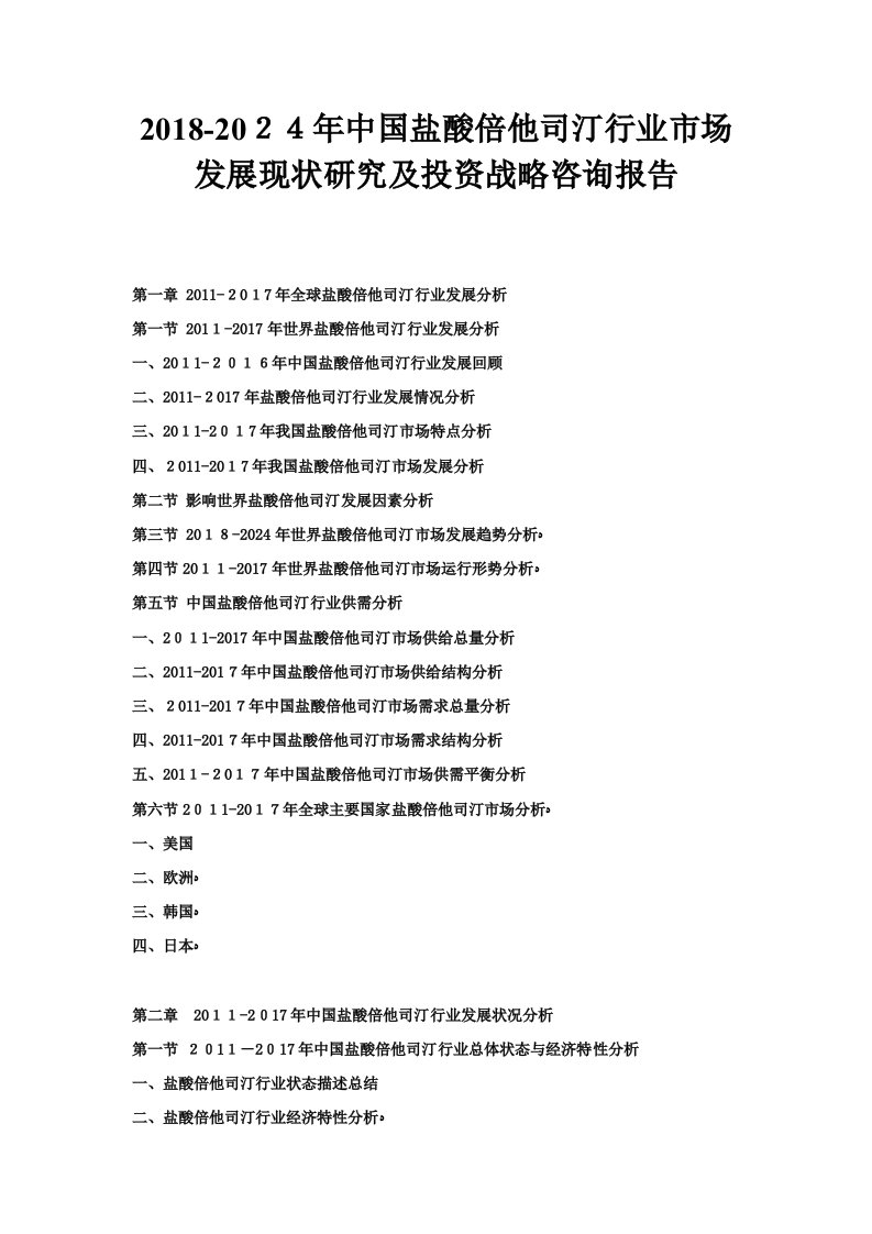 2018-2024年中国盐酸倍他司汀行业市场发展现状研究及投资战略咨询报告