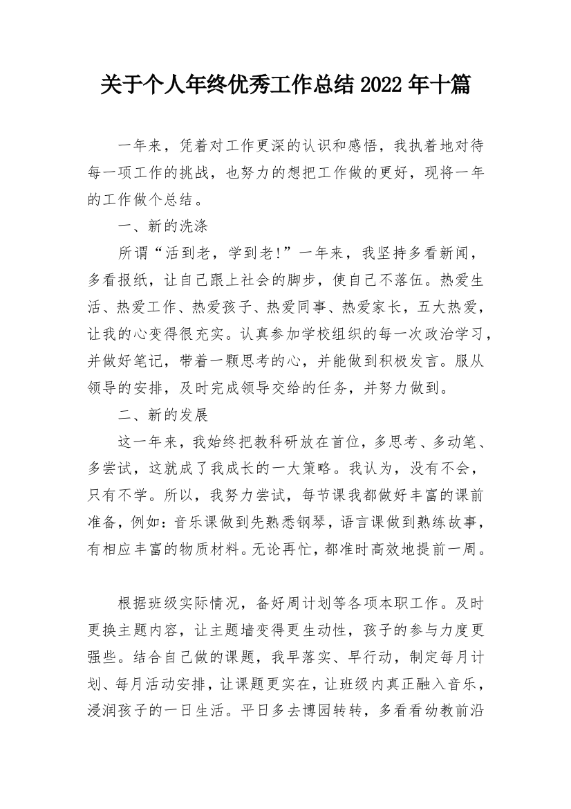 关于个人年终优秀工作总结2022年十篇