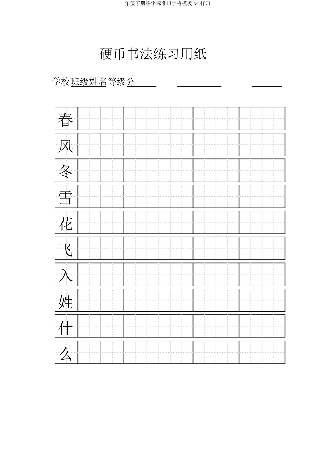 一年级下册练字标准田字格模板A4打印