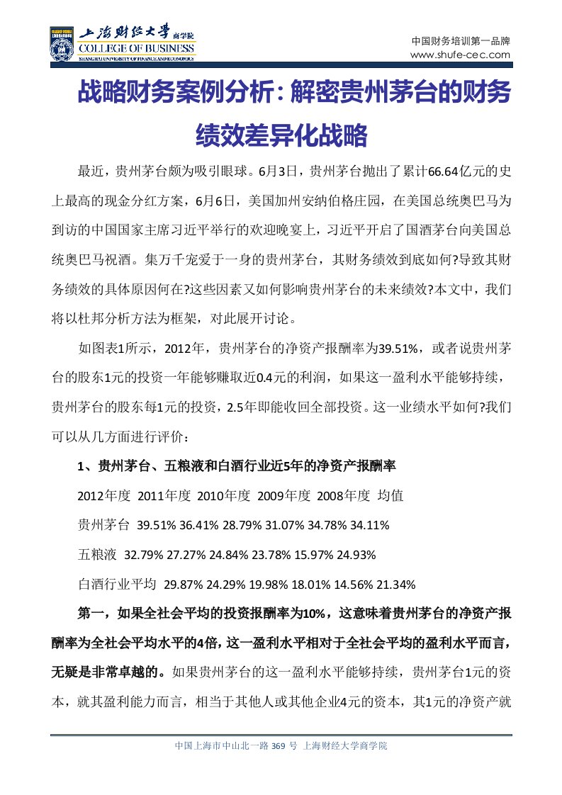 战略财务案例分析解密贵州茅台的财务绩效差异化战略