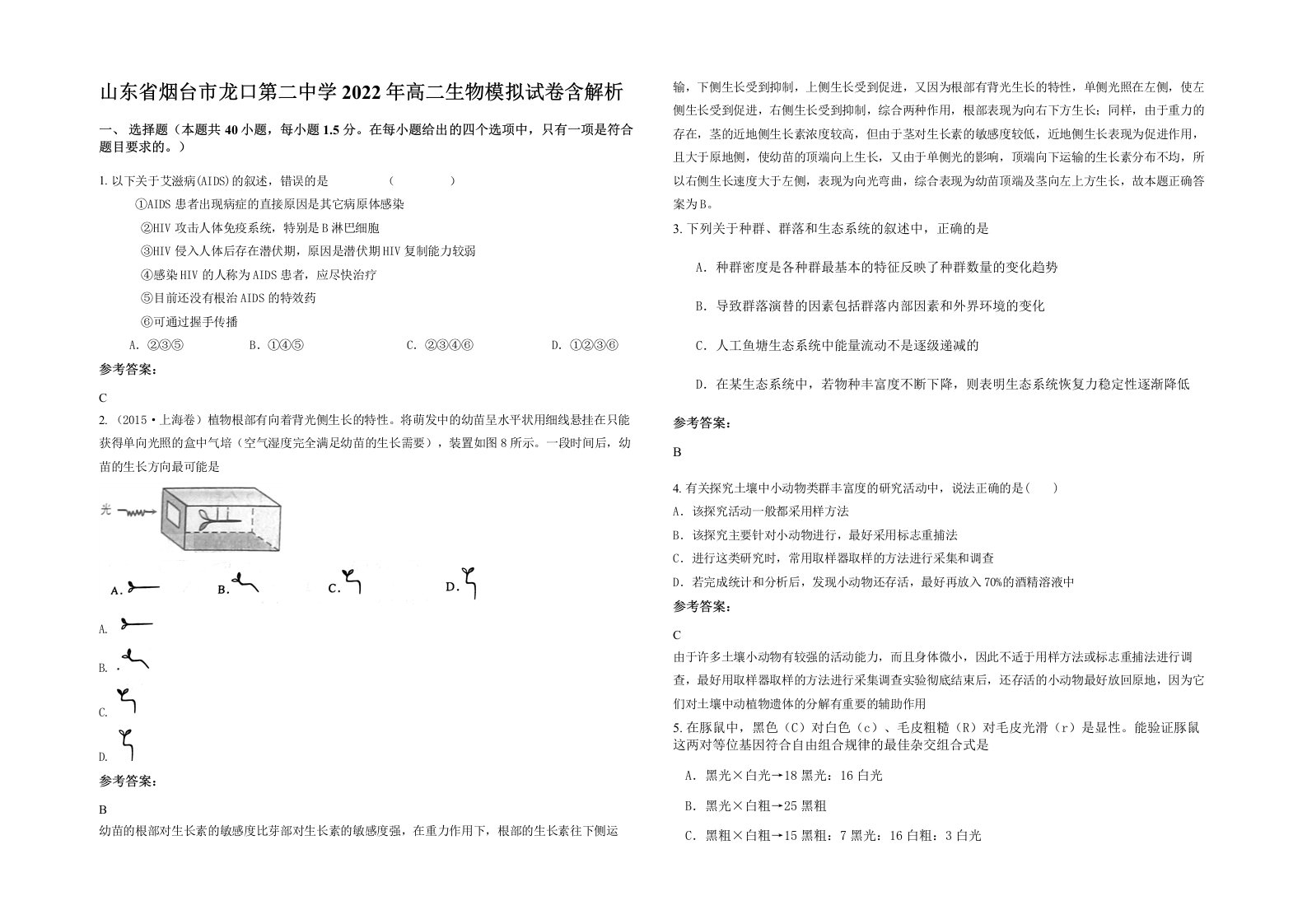 山东省烟台市龙口第二中学2022年高二生物模拟试卷含解析