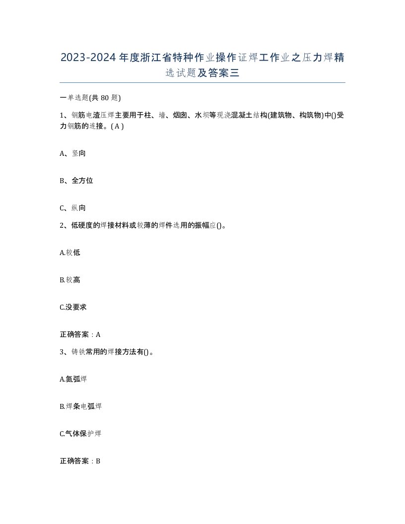 20232024年度浙江省特种作业操作证焊工作业之压力焊试题及答案三