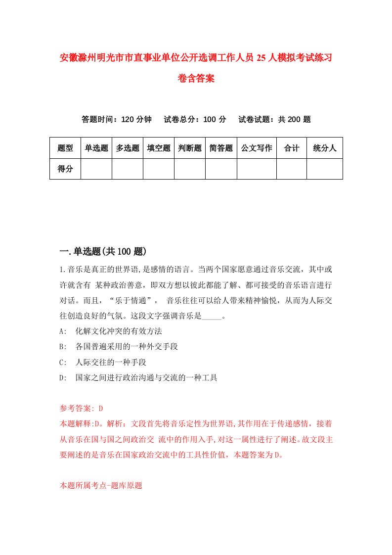 安徽滁州明光市市直事业单位公开选调工作人员25人模拟考试练习卷含答案第4期