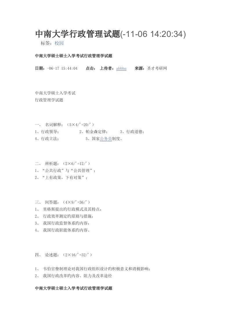 中南大学行政管理考研试题