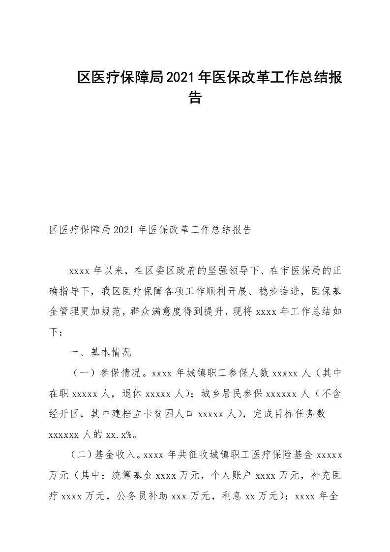 区医疗保障局2021—2022年医保改革工作总结报告