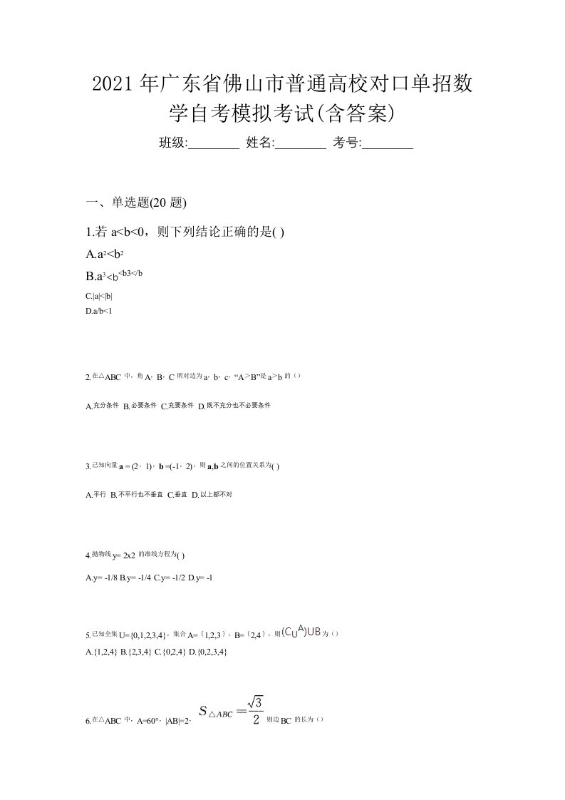 2021年广东省佛山市普通高校对口单招数学自考模拟考试含答案