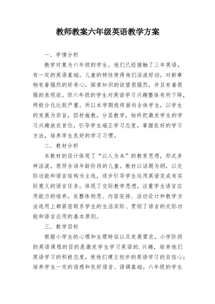 教师教案六年级英语教学方案