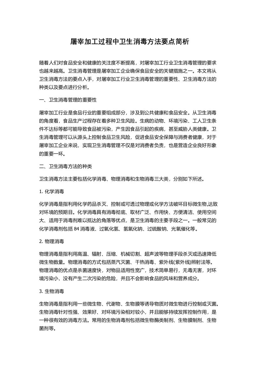 屠宰加工过程中卫生消毒方法要点简析