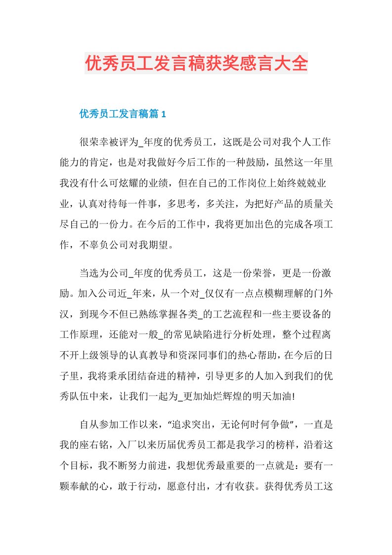 优秀员工发言稿获奖感言大全