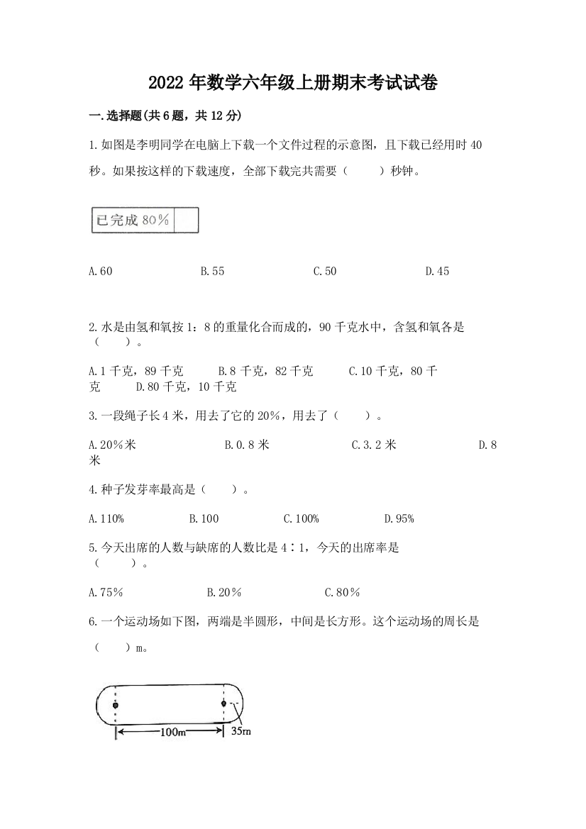 2022年数学六年级上册期末考试试卷【易错题】