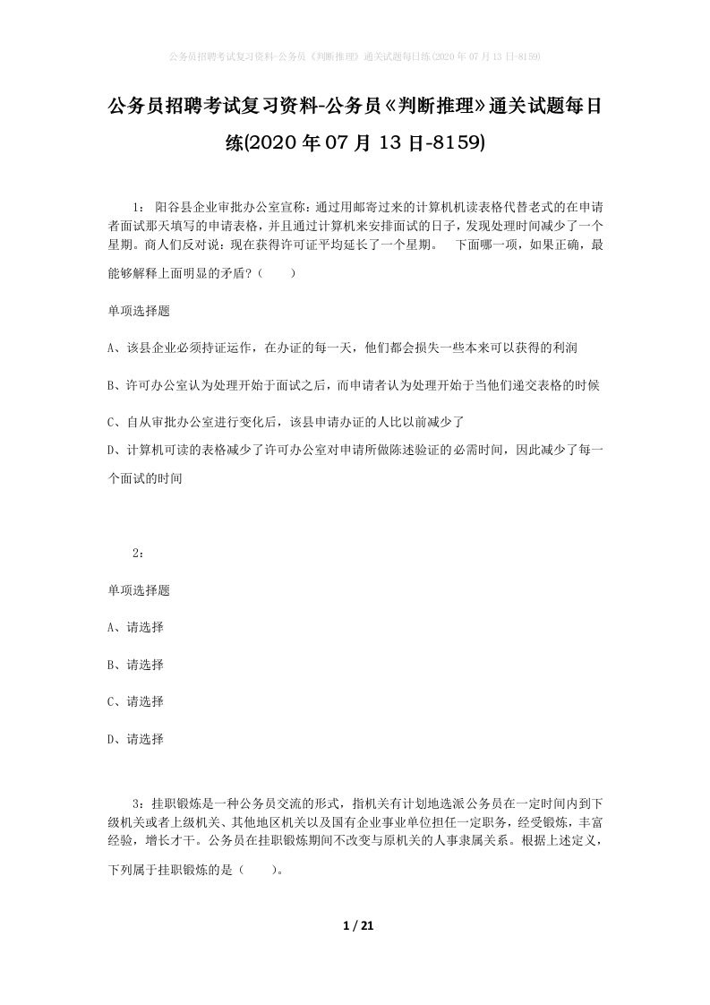 公务员招聘考试复习资料-公务员判断推理通关试题每日练2020年07月13日-8159