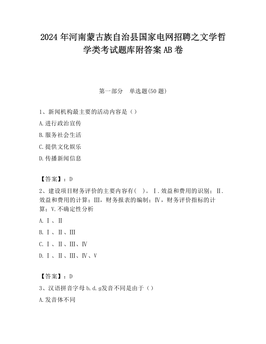 2024年河南蒙古族自治县国家电网招聘之文学哲学类考试题库附答案AB卷