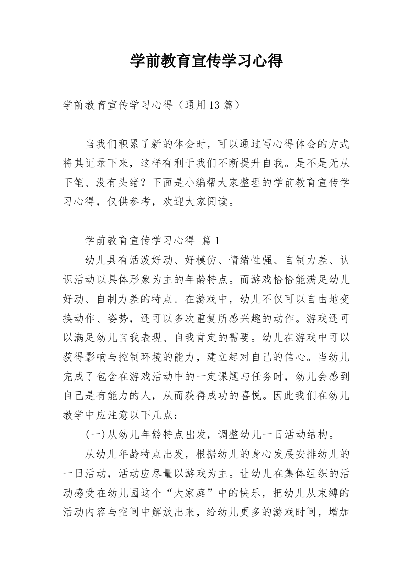 学前教育宣传学习心得_1