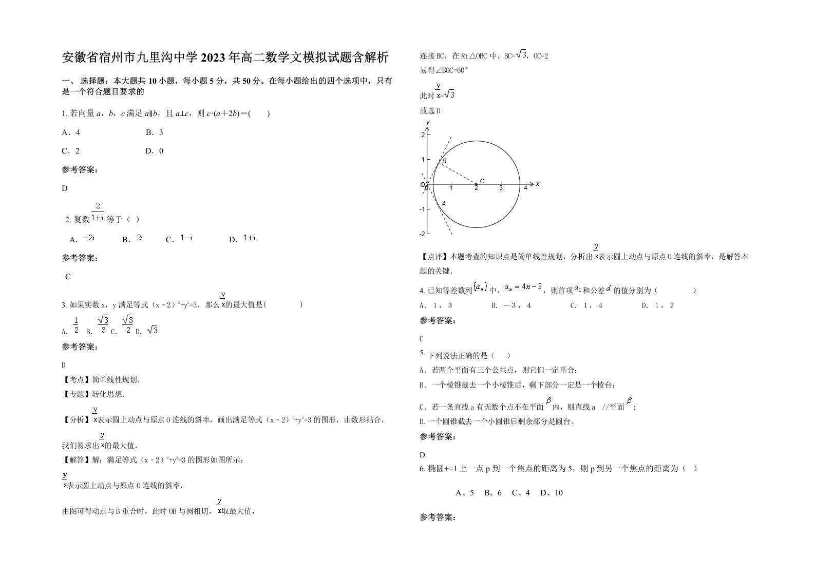 安徽省宿州市九里沟中学2023年高二数学文模拟试题含解析