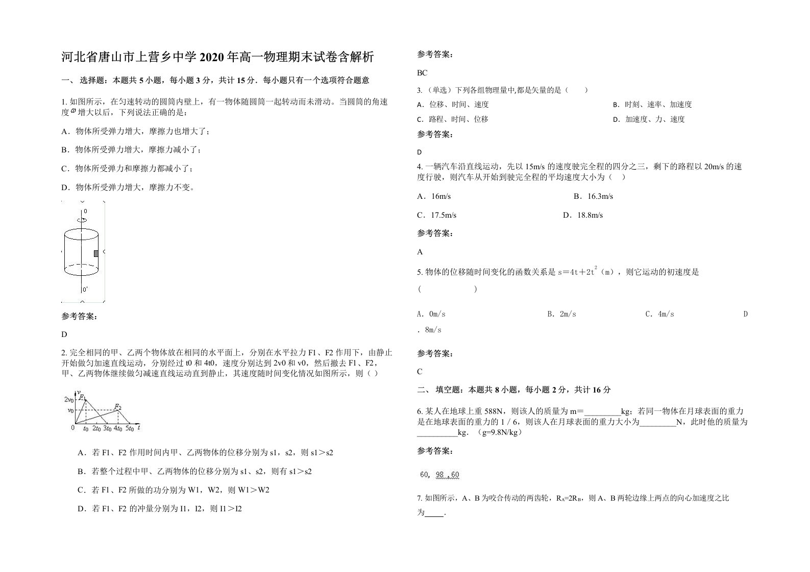 河北省唐山市上营乡中学2020年高一物理期末试卷含解析