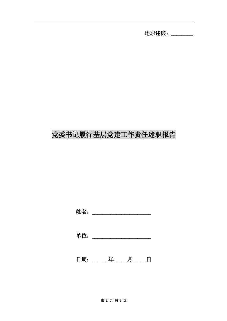 党委书记履行基层党建工作责任述职报告