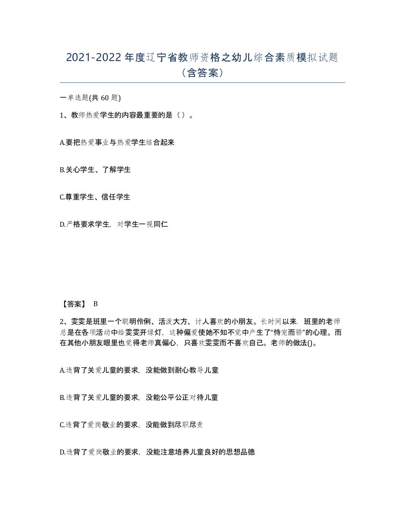 2021-2022年度辽宁省教师资格之幼儿综合素质模拟试题含答案