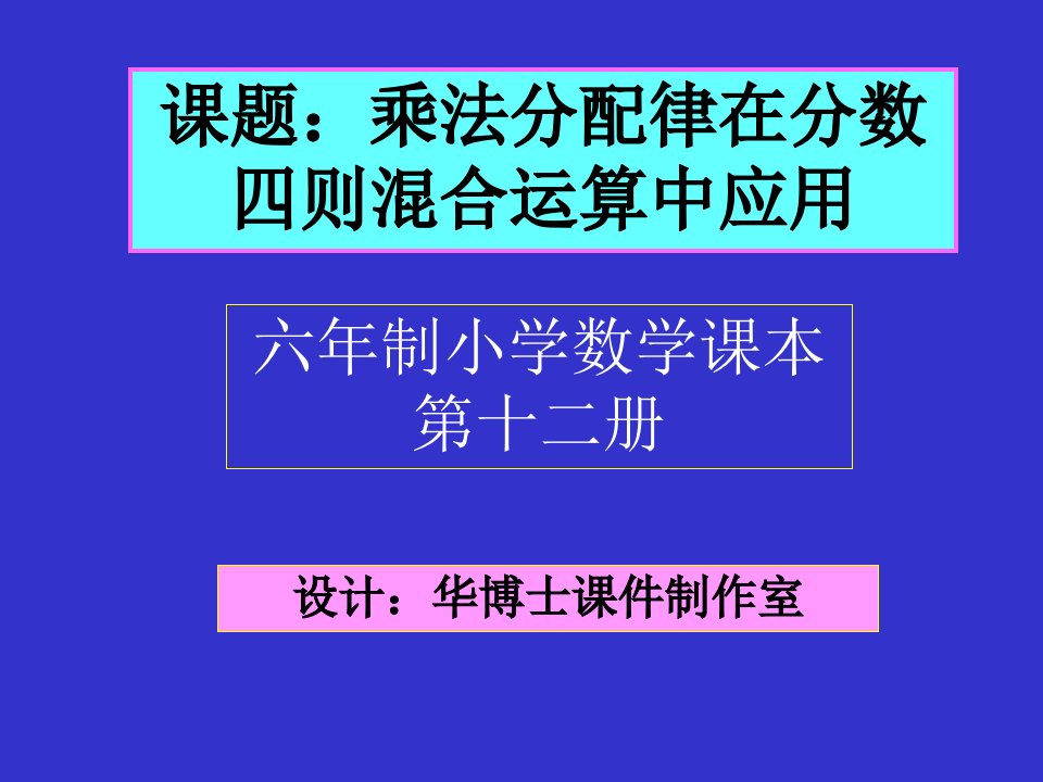 乘法分配律在分数小数四则混合运算中的运用