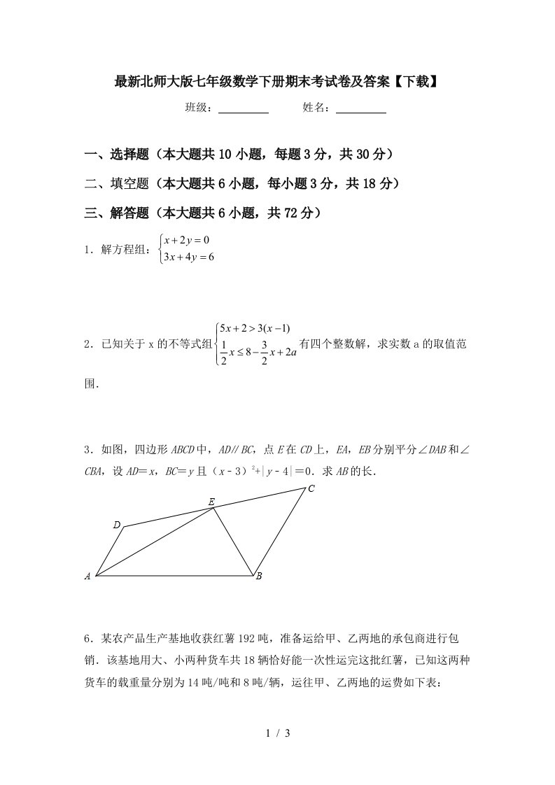 最新北师大版七年级数学下册期末考试卷及答案下载