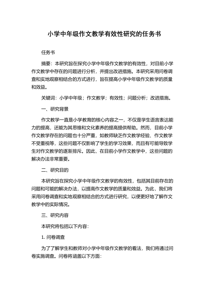 小学中年级作文教学有效性研究的任务书