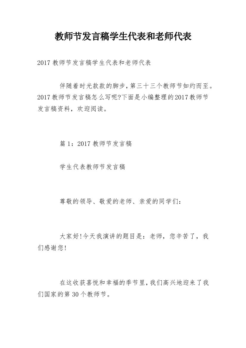 教师节发言稿学生代表和老师代表