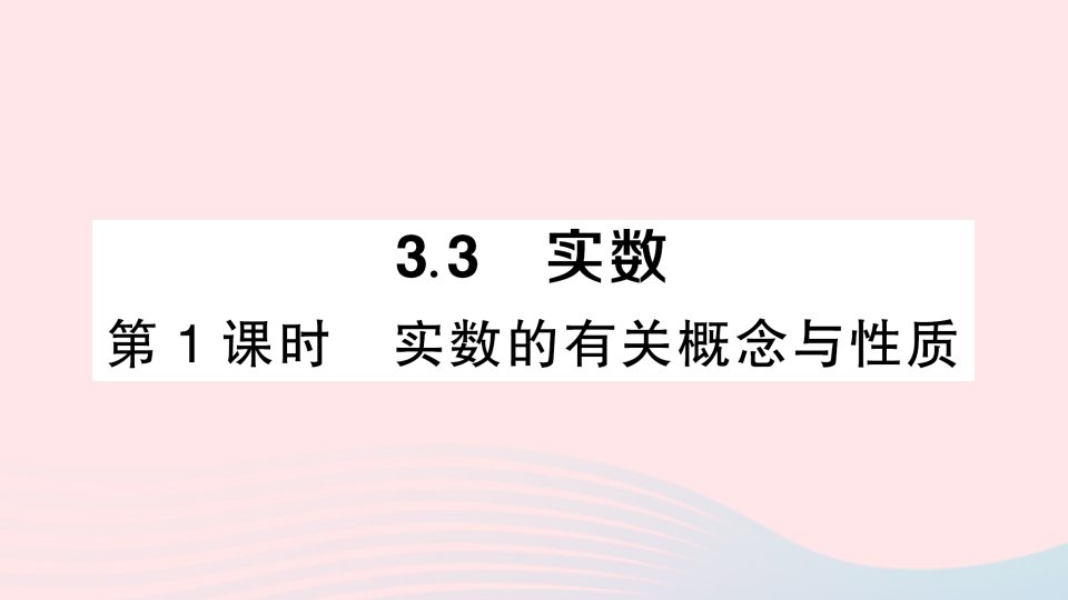 2023八年级数学上册第3章实数3.3实数第1课时实数的有关概念与性质作业课件新版湘教版