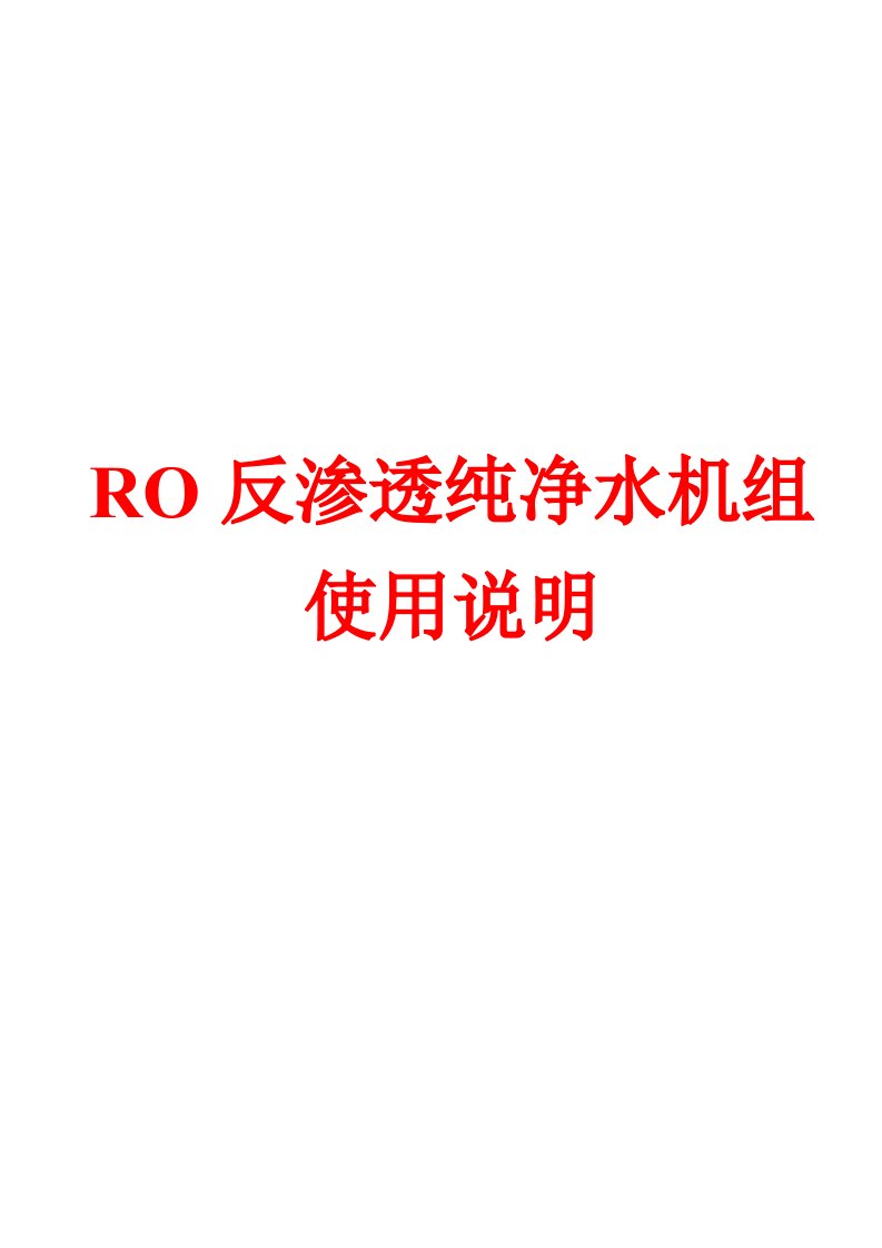 RO反渗透纯净水机组使用说明