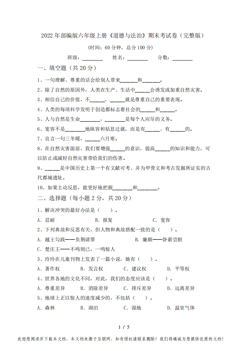 2022年部编版六年级上册《道德与法治》期末考试卷(完整版)