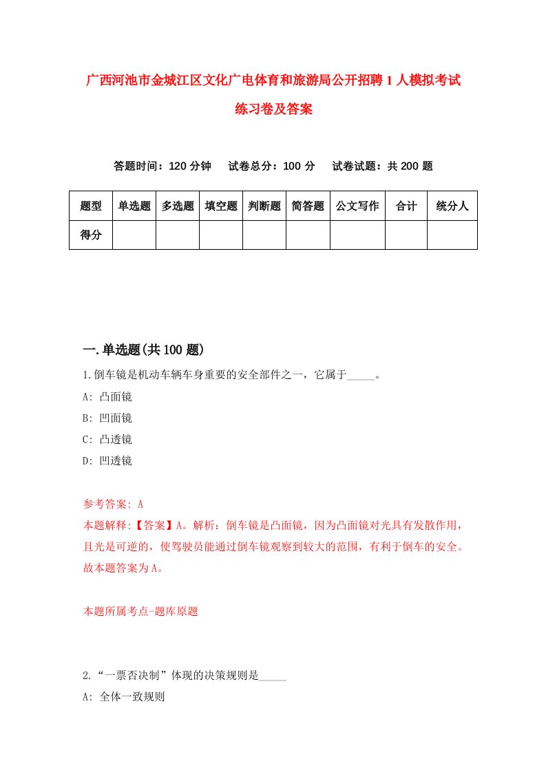 广西河池市金城江区文化广电体育和旅游局公开招聘1人模拟考试练习卷及答案第0期