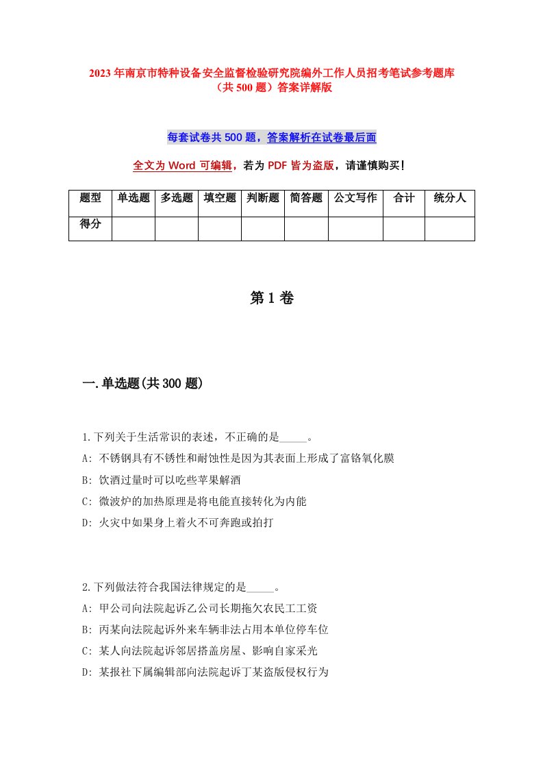 2023年南京市特种设备安全监督检验研究院编外工作人员招考笔试参考题库（共500题）答案详解版