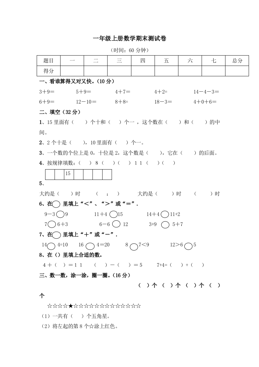 一年级上册数学期末测试卷[1]