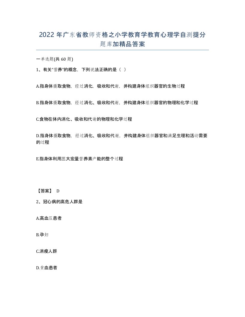 2022年广东省教师资格之小学教育学教育心理学自测提分题库加答案