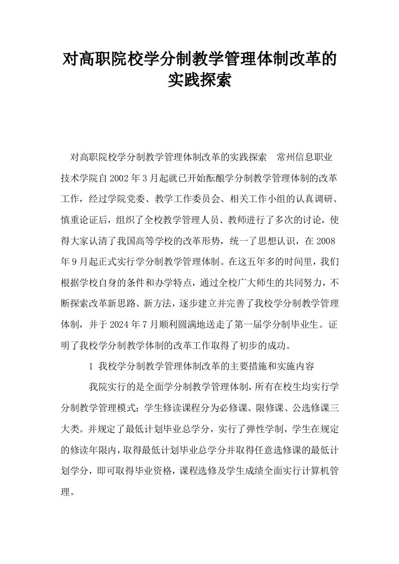 对高职院校学分制教学管理体制改革的实践探索